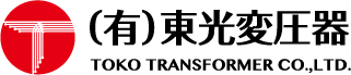 (有)東光変圧器のロゴ